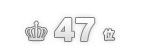 47位